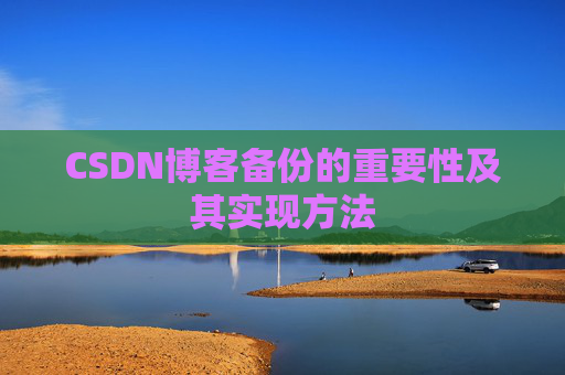 CSDN博客备份的重要性及其实现方法